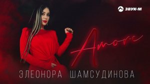 Элеонора Шамсудинова - Amore | Премьера трека 2023