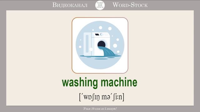 Бытовые приборы на английском. Учим английские слова