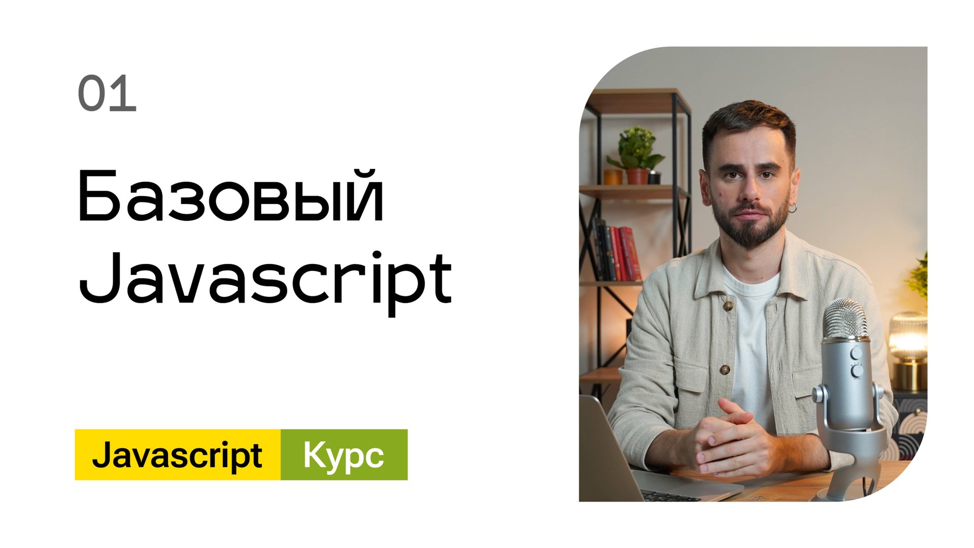 01. Базовый Javascript - курс для начинающих разработчиков смотреть онлайн