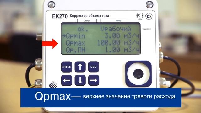 Подстановочный расход. Корректор объема газа ЕК270. смотреть онлайн