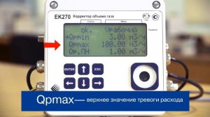Подстановочный расход. Корректор объема газа ЕК270.