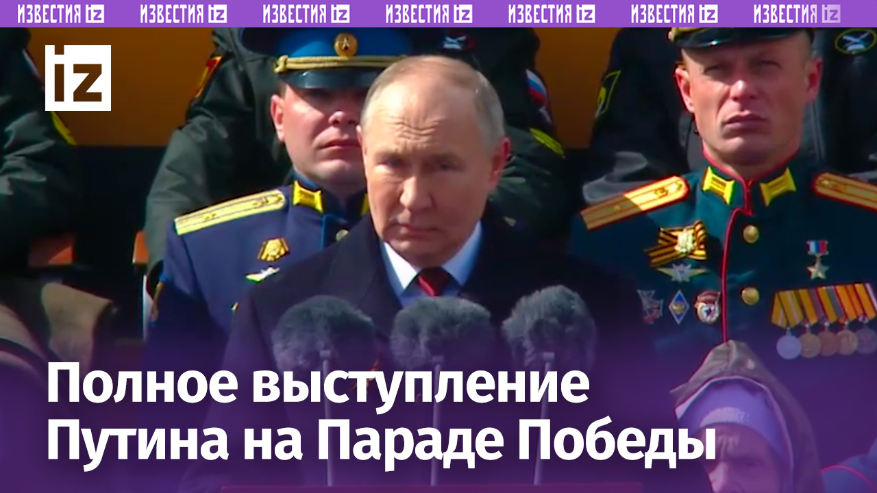 Полное выступление Владимира Путина на параде Победы  Известия