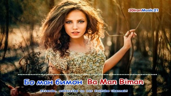 Бо ман бимон - Ba Man Beman... Persian Music 2022