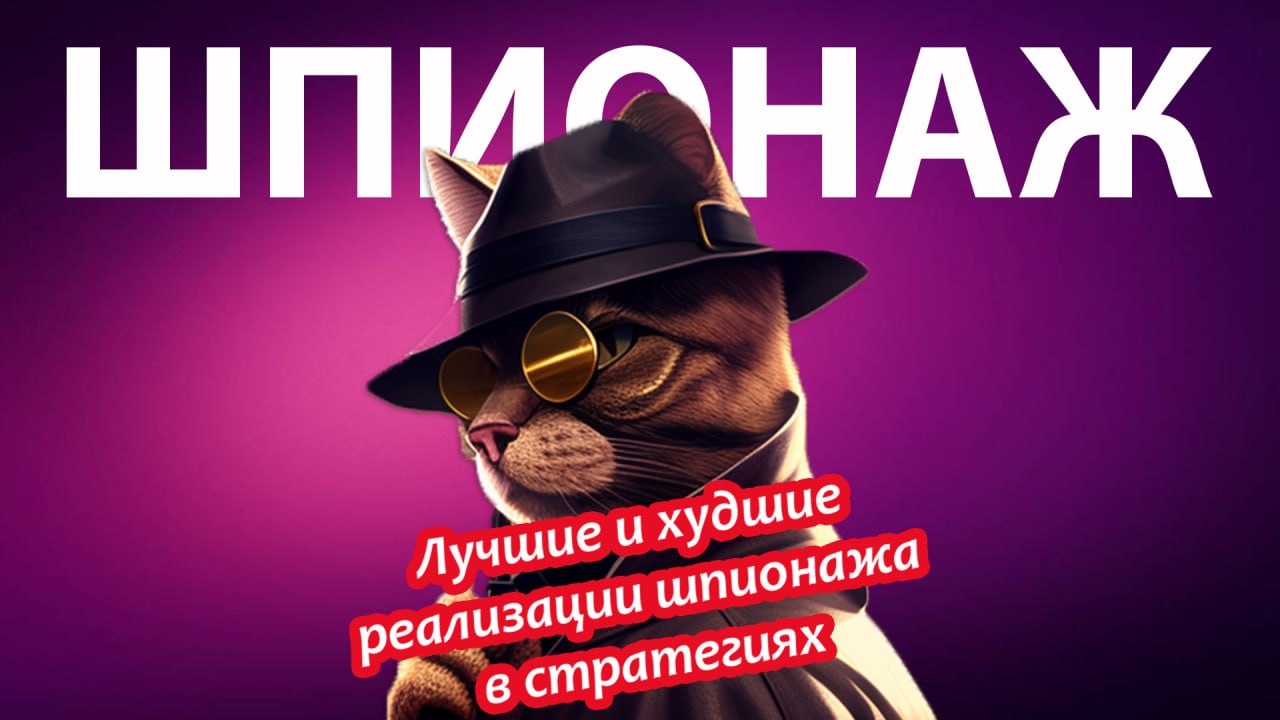 Лучшие и худшие реализации шпионажа в стратегиях!