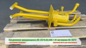 Соединение вращающееся КС-35714.83.300-1 автокрана КС-45717