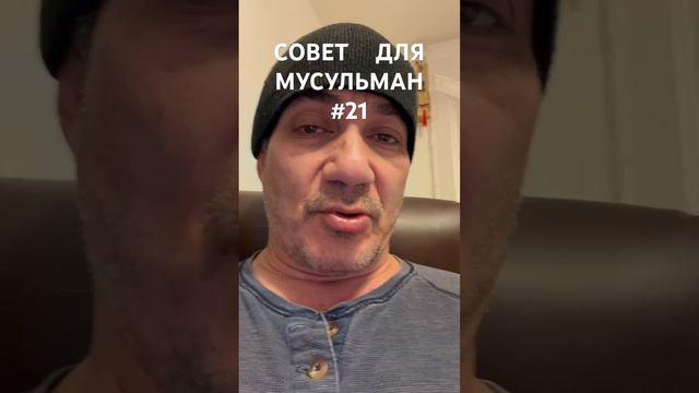 Совет Мусульманам-21 #женщины #дети #религия #юмор #анекдоты #religion #жизнь #жизнь #новости смотреть онлайн