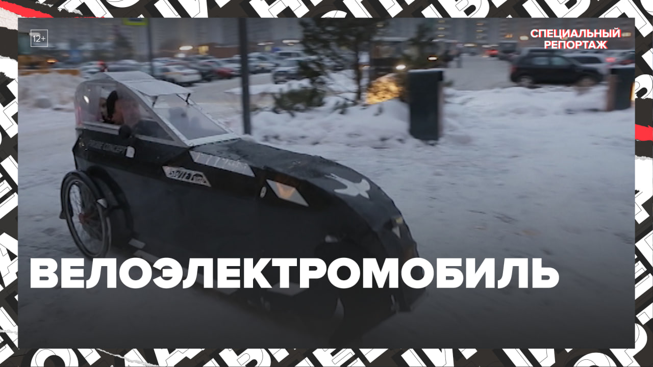 Велоэлектромобиль в Москве — Москва24 | Контент