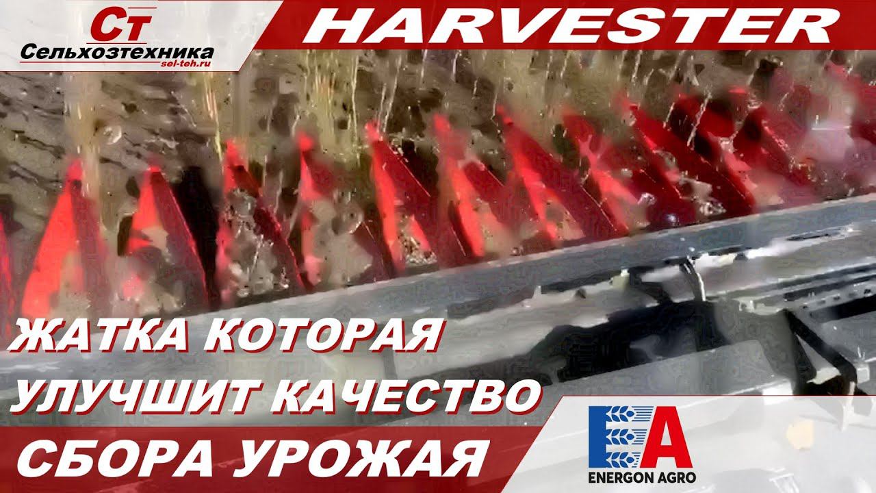 Отзыв жатки Harvester SN 7400. смотреть онлайн