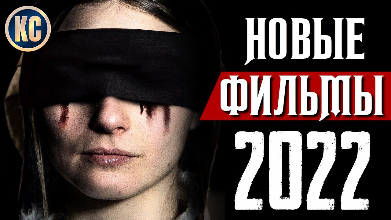 ТОП 8 НОВЫХ ФИЛЬМОВ 2021 - 2022, КОТОРЫЕ УЖЕ ВЫШЛИ В ХОРОШЕМ КАЧЕСТВЕ | НОВИНКИ КИНО | КиноСоветник смотреть онлайн