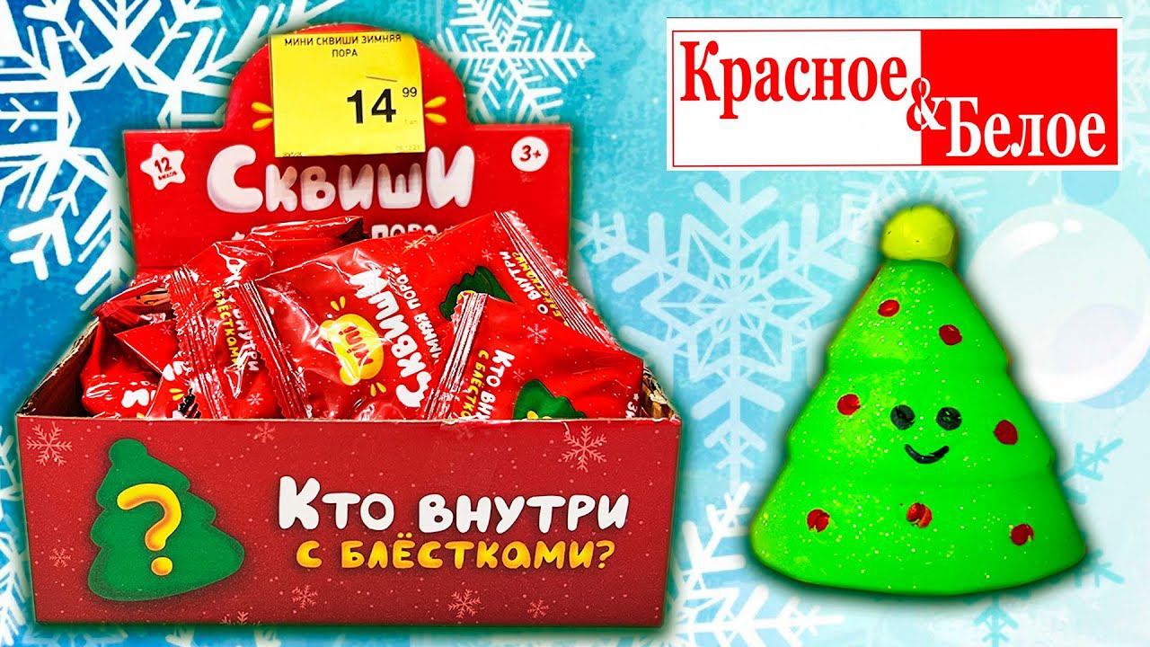 Нашли РЕДКИХ МИНИ СКВИШИ ЗИМНЯЯ ПОРА из КБ смотреть онлайн