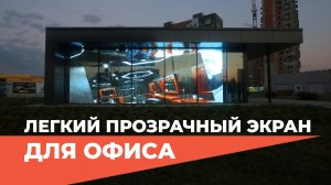 Прозрачный led-экран для ГК "Рисан"｜HD LED TECH