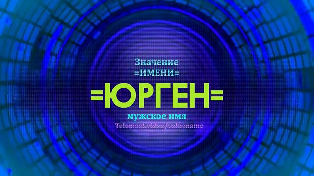 Значение имени Юрген - Тайна имени смотреть онлайн