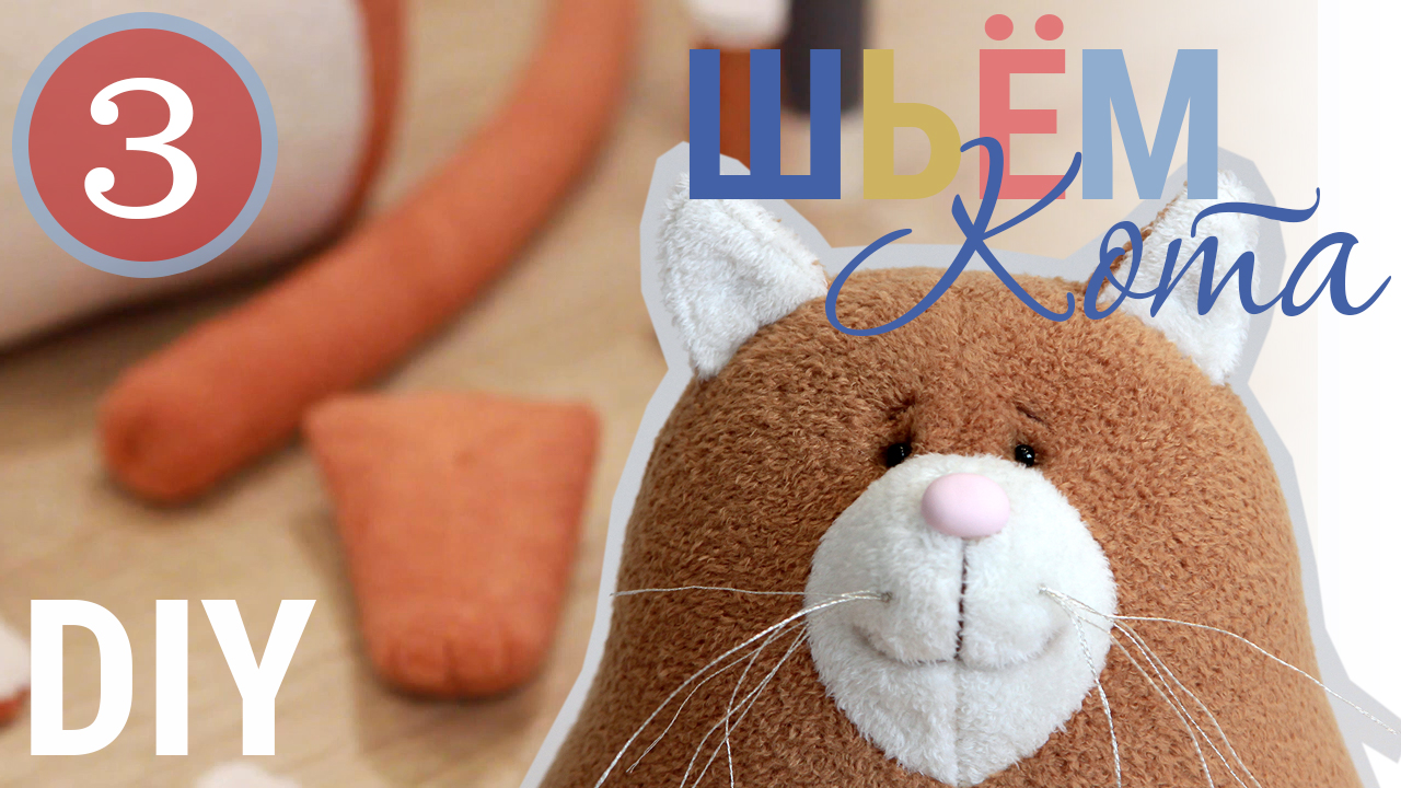 Кот Сырник своими руками - 3 часть | Зашиваем отверстия и оформляем лапы и уши | ZatinatskayaToys смотреть онлайн