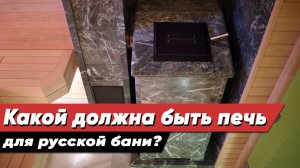 Какой должна быть печь для Русской бани: металл, чугун, кирпич? Что такое Русская баня (Часть 2)