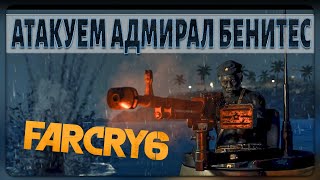 FARCRY6\ ОПЕРАЦИЯ ГАРПУН\ Иду за АДМИРАЛОМ БЕНИТОС!!!