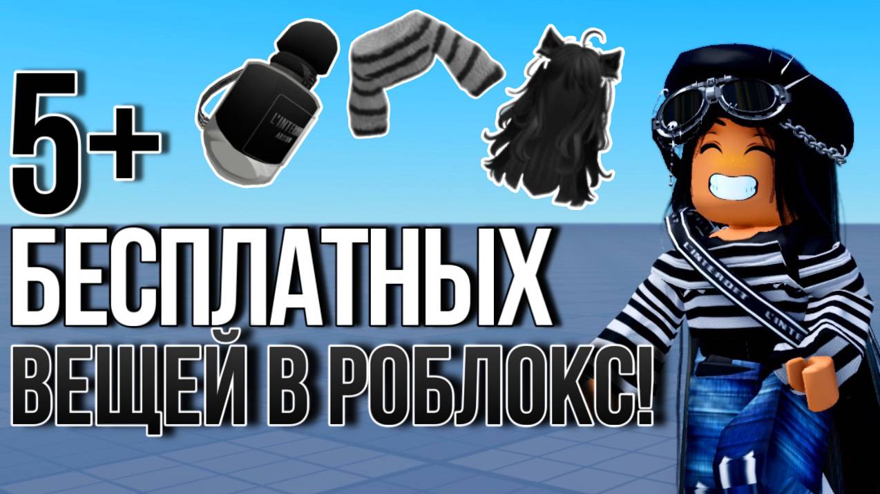 ОЧЕНЬ ЛЕГКО ПОЛУЧИТЬ! ТУТОРИАЛ НА +5 БЕСПЛАТНЫХ ВЕЩЕЙ!🕶🖤 смотреть онлайн