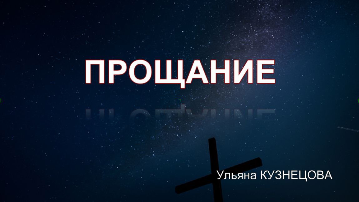 Прощание. Ульяна Кузнецова. смотреть онлайн