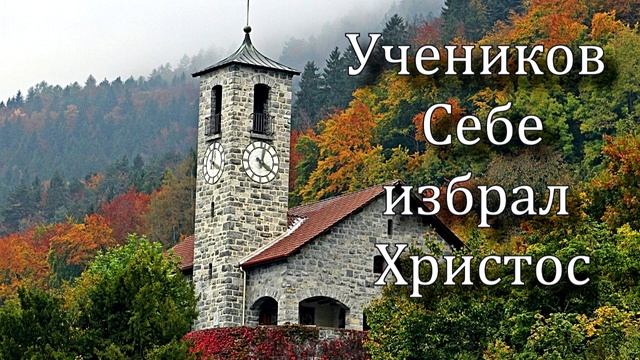 "Учеников Себе избрал Христос" Христианские стихи смотреть онлайн