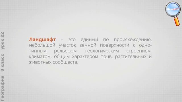 География 8 класс (Урок№22 - Природные районы и природно-хозяйственные зоны.) смотреть онлайн