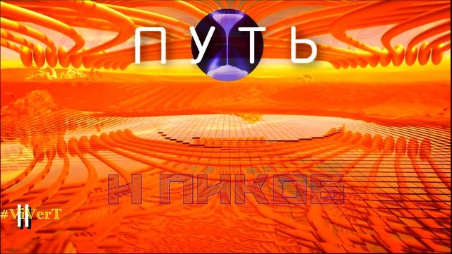 II-ПУТЬ-08.mp4 смотреть онлайн