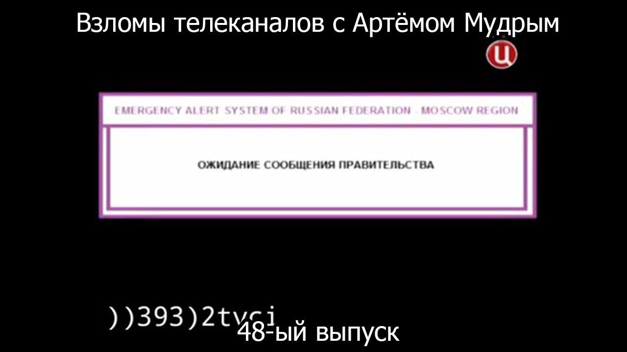 Взломы телеканалов с Артёмом Мудрым. 48-ый выпуск