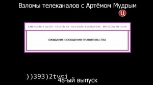 Взломы телеканалов с Артёмом Мудрым. 48-ый выпуск