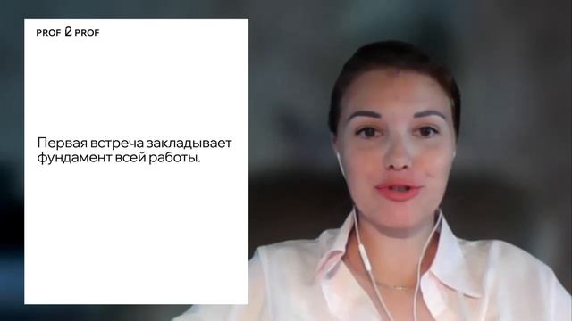 PROF 2 PROF / Демовидео / Как провести первую сессию с клиентом? смотреть онлайн