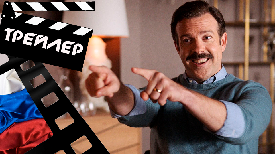 ??? ТЕД ЛАССО (TED LASSO) - 2021 (ТРЕЙЛЕР) (РУС) (СЕЗОН 2)