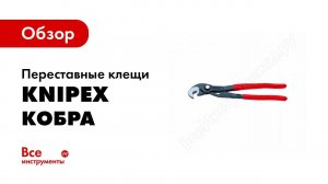 Универсальные переставные клещи KNIPEX КОБРА