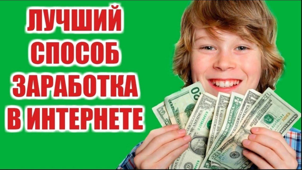 ЗАРАБОТОК В ИНТЕРНЕТЕ/ЛУЧШИЙ СПОСОБ ЗАРАБОТАТЬ В ИНТЕРНЕТЕ
