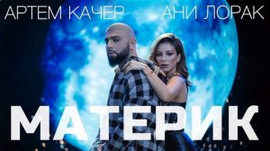 АРТЁМ КАЧЕР & АНИ ЛОРАК-МАТЕРИК