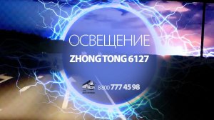 Освещение дороги ЗОНГ ТОНГ 6127 (ZHONG TONG 6127)