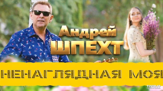Андрей Шпехт - Ненаглядная Моя смотреть онлайн