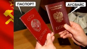 разбор паспорта СССР