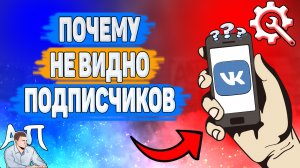 Почему не видно подписчиков в Вк? Почему я не могу посмотреть подписчиков ВКонтакте?