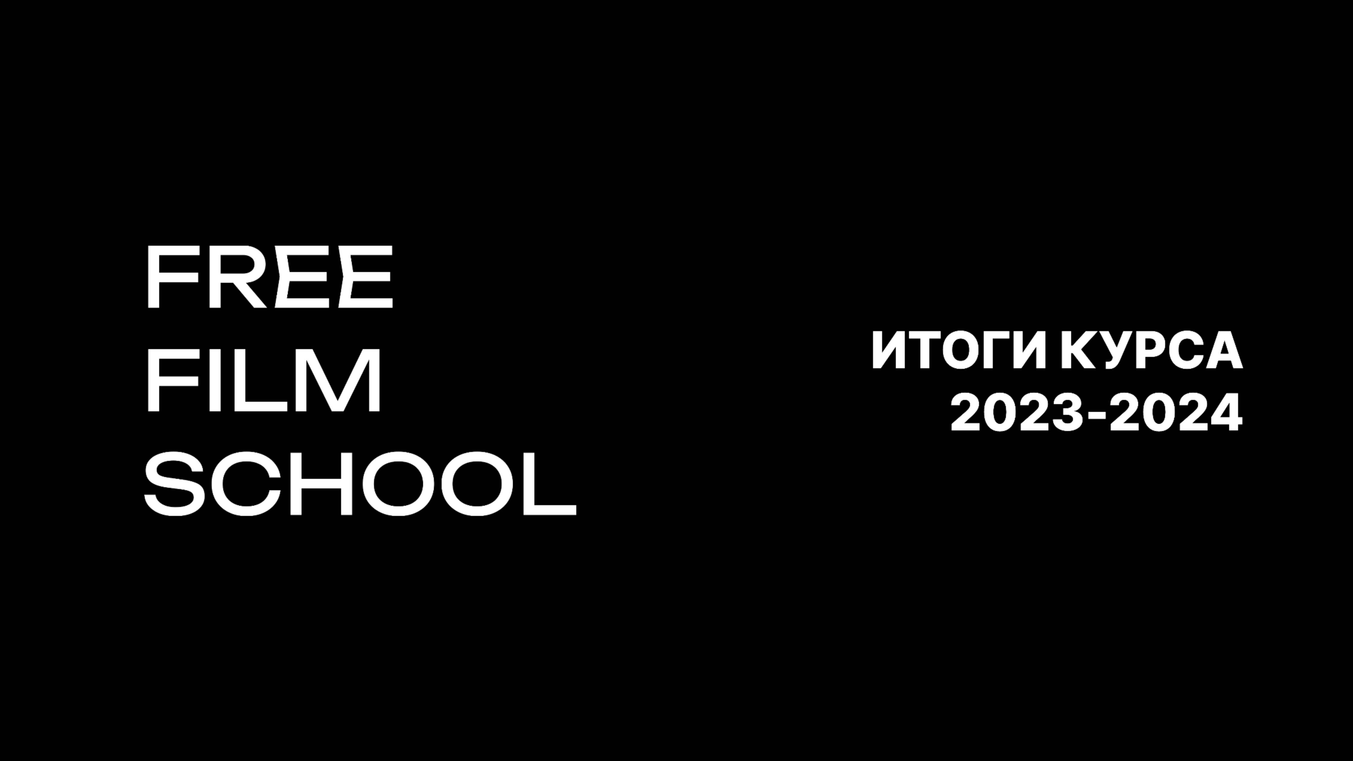 Итоги курса 2023 - 2024 гг. смотреть онлайн