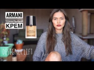 НЕДЕЛЯ ТОНАЛЬНИКОВ ARMANI