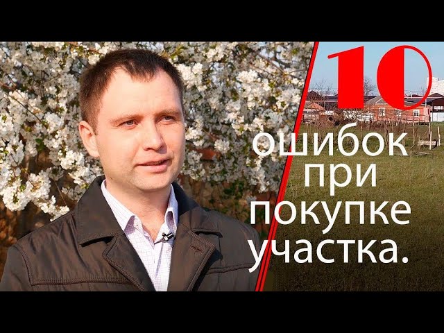 10 ошибок при покупке участка.mp4 смотреть онлайн