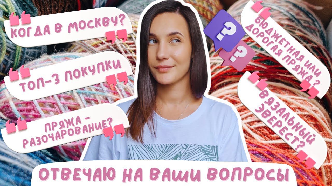 ОТВЕЧАЮ НА ВАШИ ВОПРОСЫ О ВЯЗАНИИ И НЕ ТОЛЬКО смотреть онлайн
