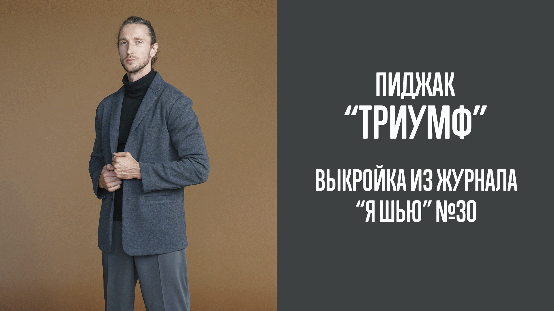 Пиджак "ТРИУМФ". Журнал "Я шью" №30