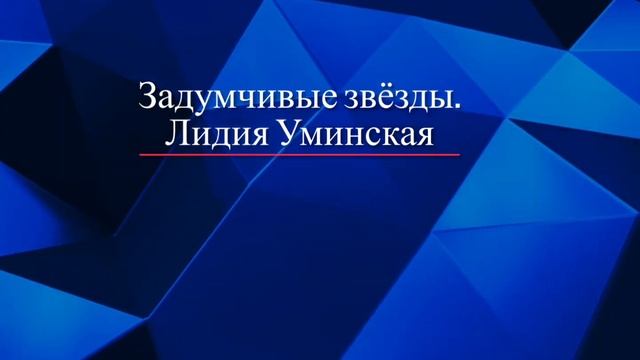 Задумчивые звёзды. Стих читает Лидия Уминская смотреть онлайн