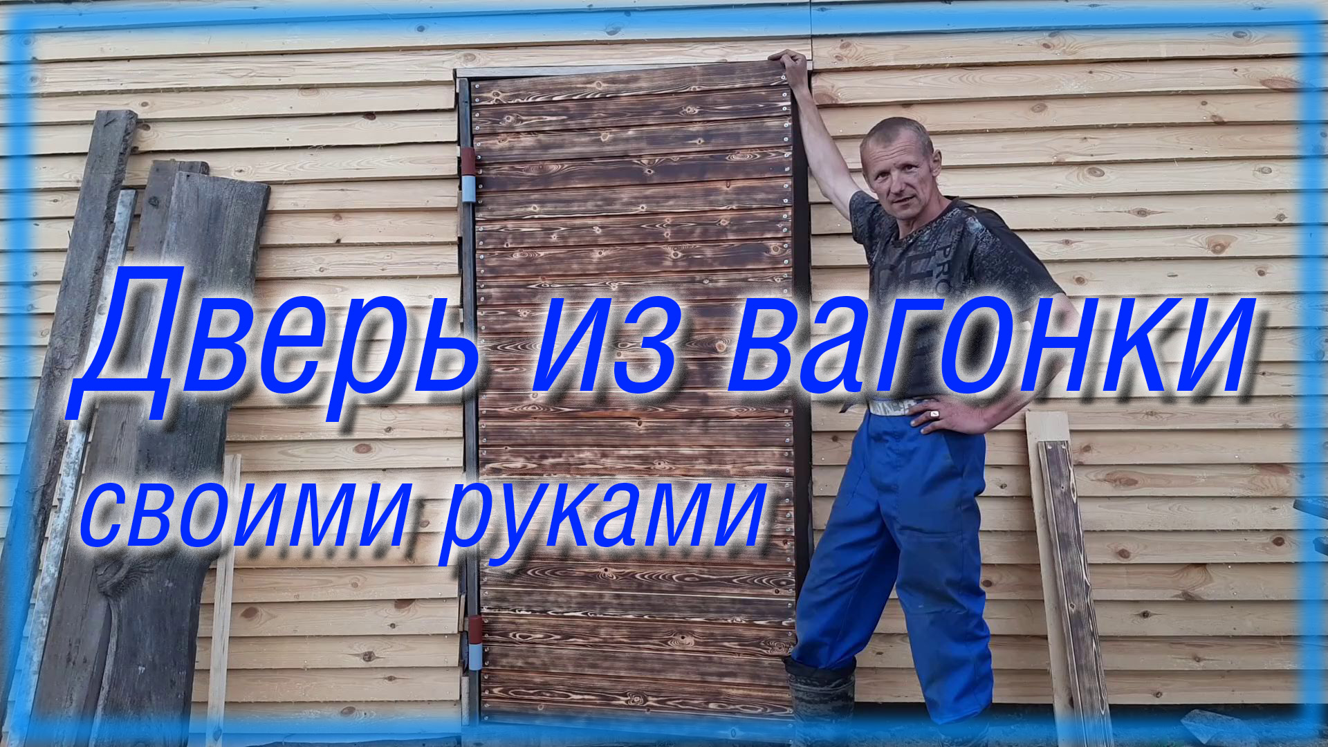 Обустройство мастерской \ делаю дверь смотреть онлайн