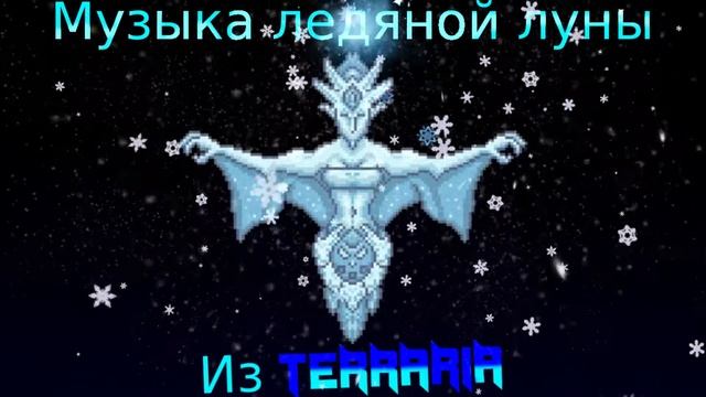 Музыка морозной луны из Terraria  Terraria  SEI163