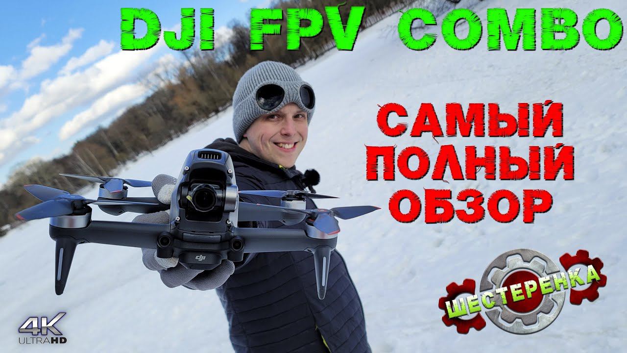 Новый Дрон DJI FPV combo САМЫЙ Полный ОБЗОР / Сравнение смотреть онлайн