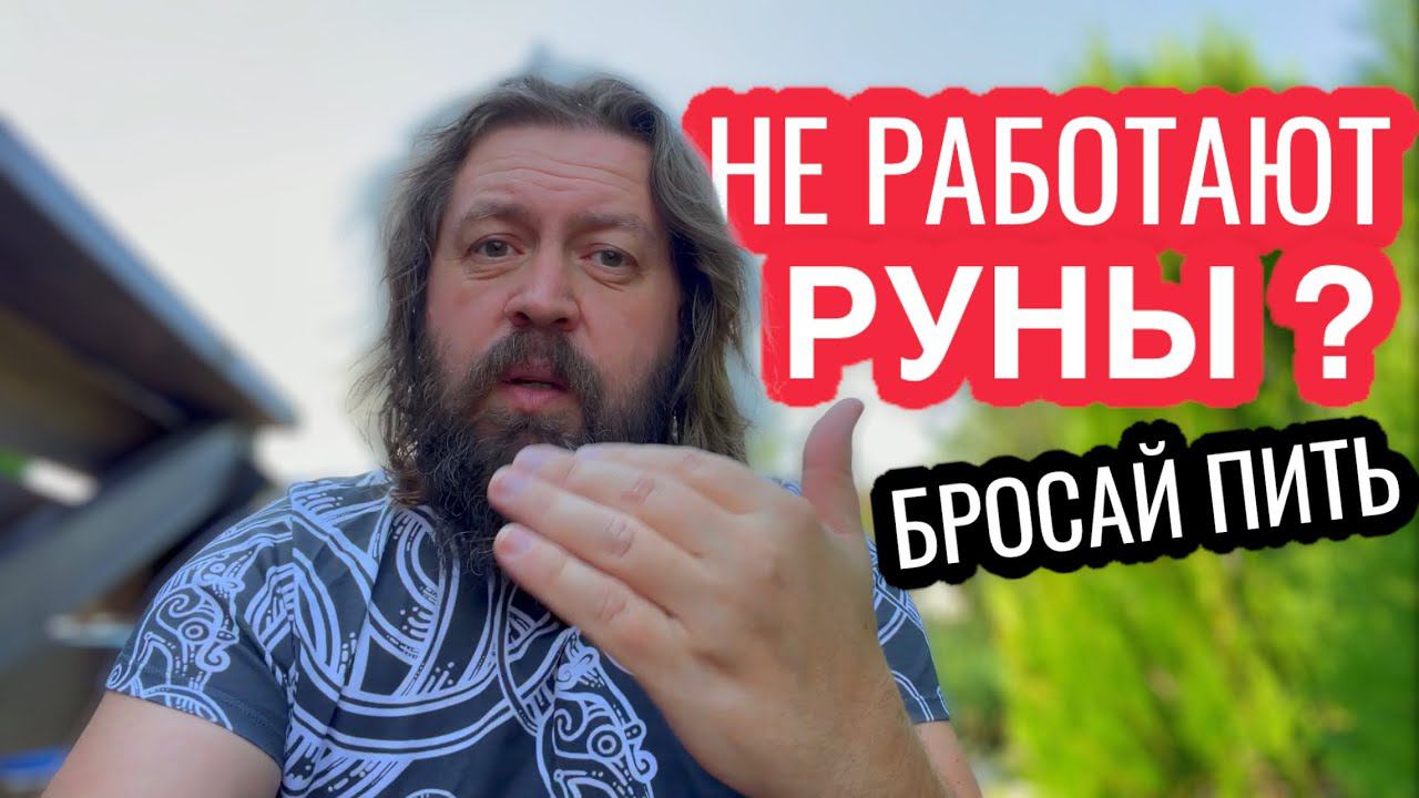 Не работают руны? Бросай пить смотреть онлайн