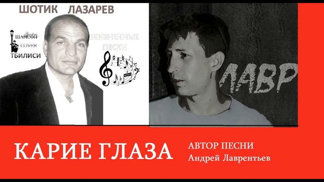 Шотик Лазарев & Андрей Лаврентьев - Карие глаза 2018 смотреть онлайн