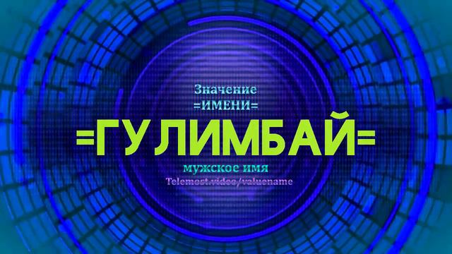 Значение имени Гулимбай - Тайна имени смотреть онлайн