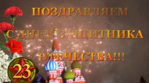 Бесплатно!!! Футаж с Днем защитника отечества