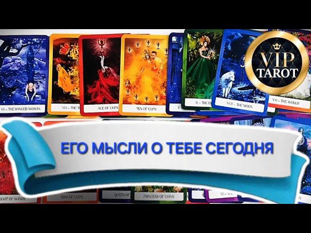 ЕГО МЫСЛИ О ТЕБЕ СЕГОДНЯ ️️️ расклад таро гадание онлайн сегодня психология отношений смотреть онлайн