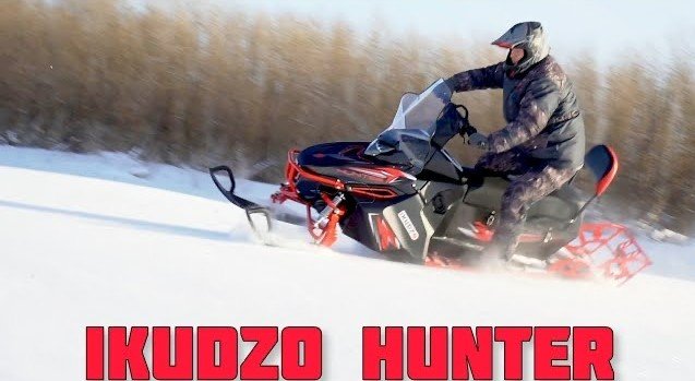 Впереди всех! Снегоход IKUDZO HUNTER 2023
